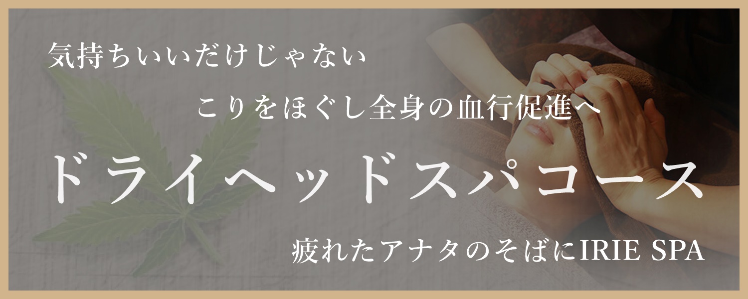 IRIE SPA(アイリースパ)のメンズエステ求人情報 - エステラブワーク東京