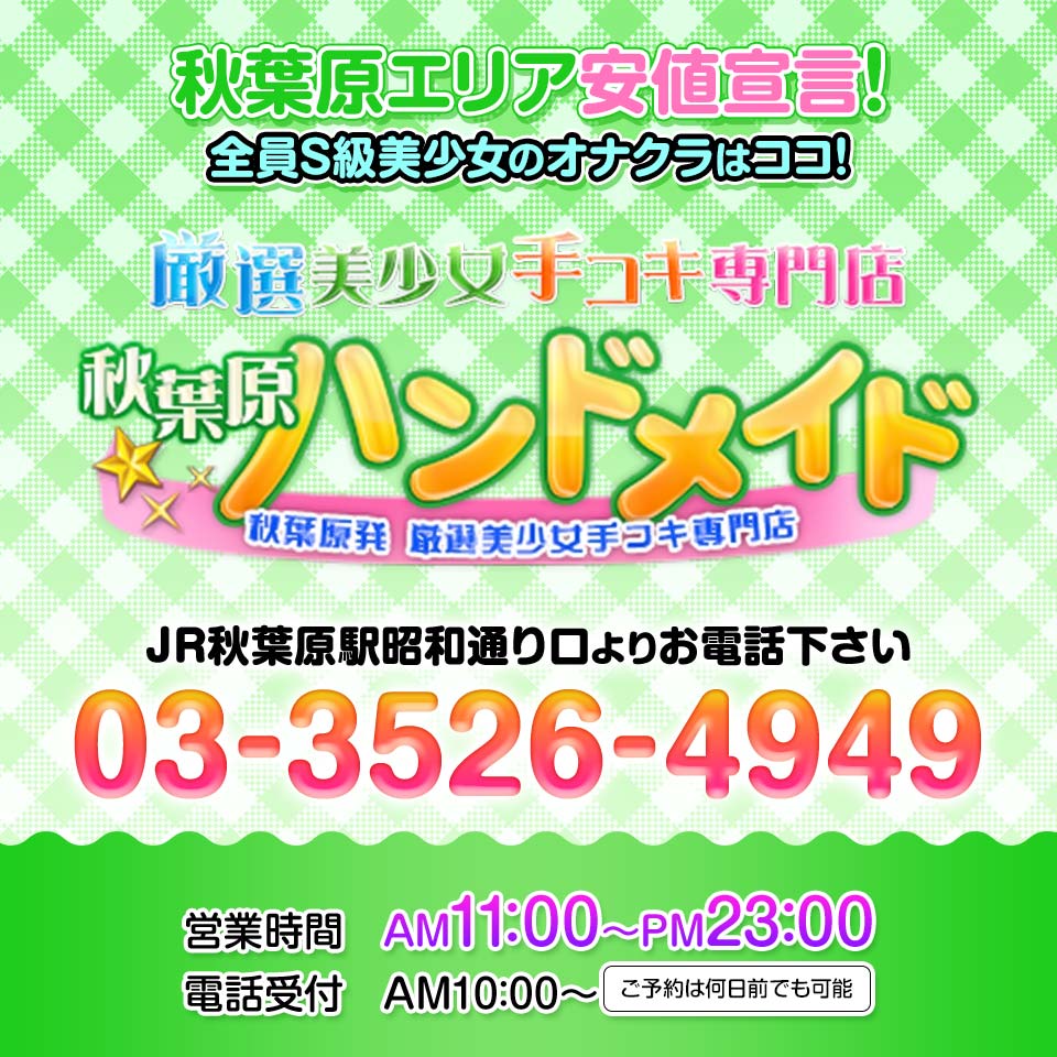 神田・秋葉原のオナクラ・手コキ求人【バニラ】で高収入バイト