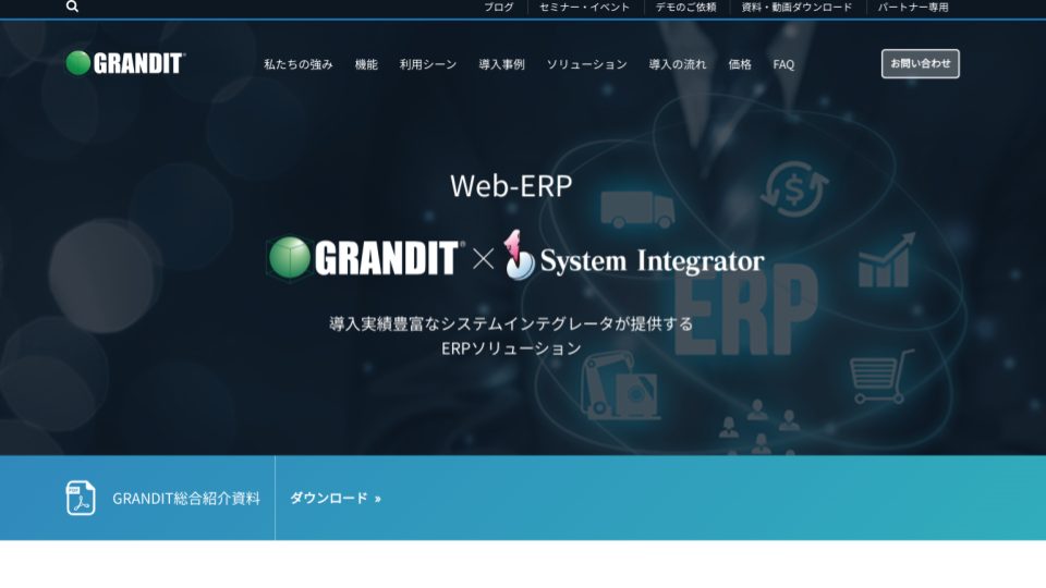 GRANDITとは？特徴や機能、メリット、注意点、評判などを解説 | クラウドERP実践ポータル