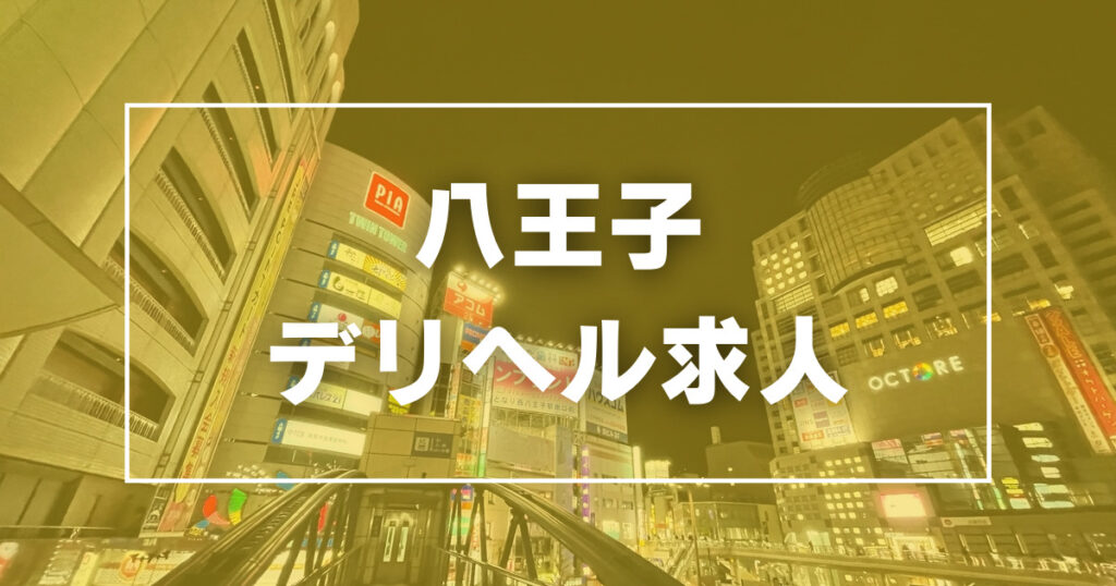 八王子の熟女系求人(高収入バイト)｜口コミ風俗情報局