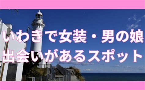 福島市のオカマ/ニューハーフ おすすめ一覧【ポケパラ】