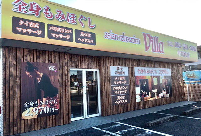 名古屋市中村区でのリラクゼーション・マッサージならヴィラ岩塚店