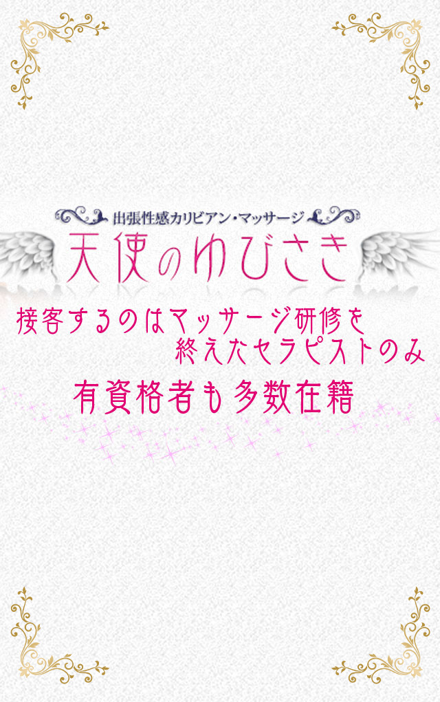 天使のゆびさき岡山店（カサグループ）（テンシノユビサキオカヤマテンカサグループ）［岡山 エステマッサージ］｜風俗求人【バニラ】で高収入バイト