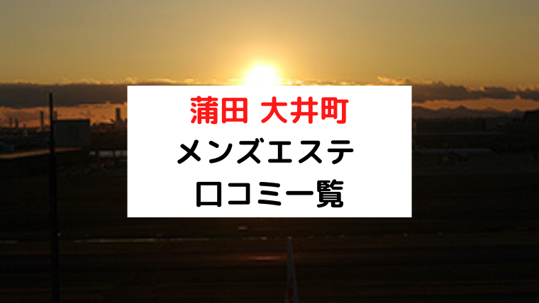 大井町メンズエステ ～ボンボヤージュ～ (@bon_voyage_oi)