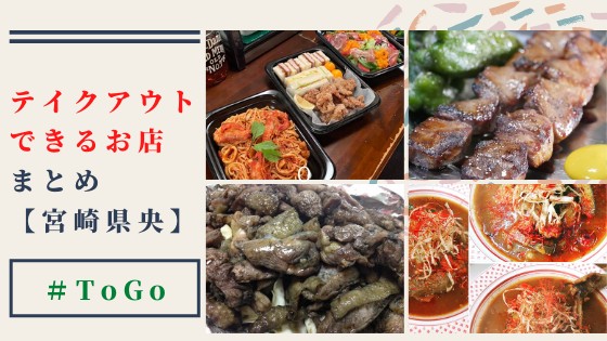 大好きな飲食店の料理を「テイクアウト」して応援しよう！【宮崎県央エリア】 | 宮崎てげてげ通信