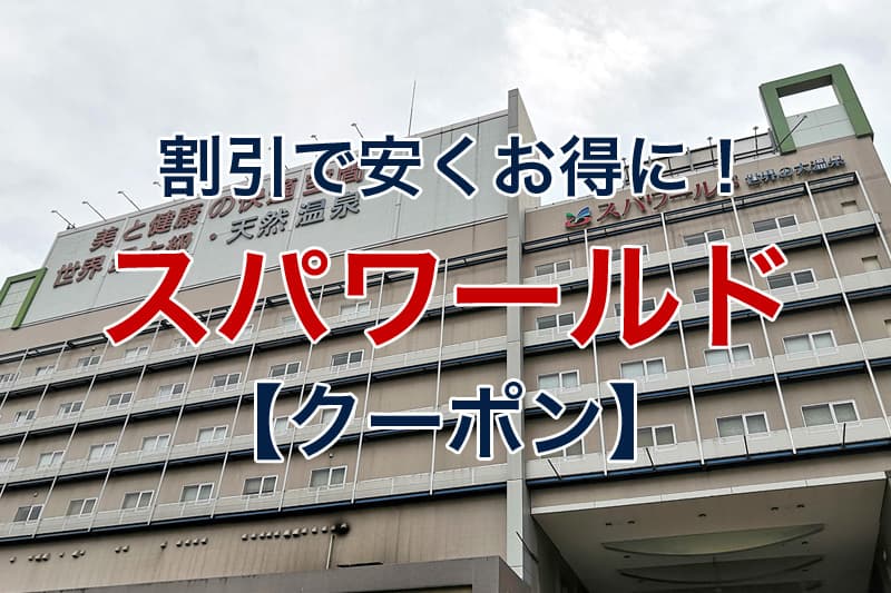 最大1200円割引！】スパワールドの割引券・クーポン情報・特典情報 | 安いおすすめ駐車場