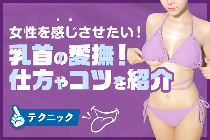 乳首イキとは？愛撫でイク舐め方や吸い方 - 夜の保健室