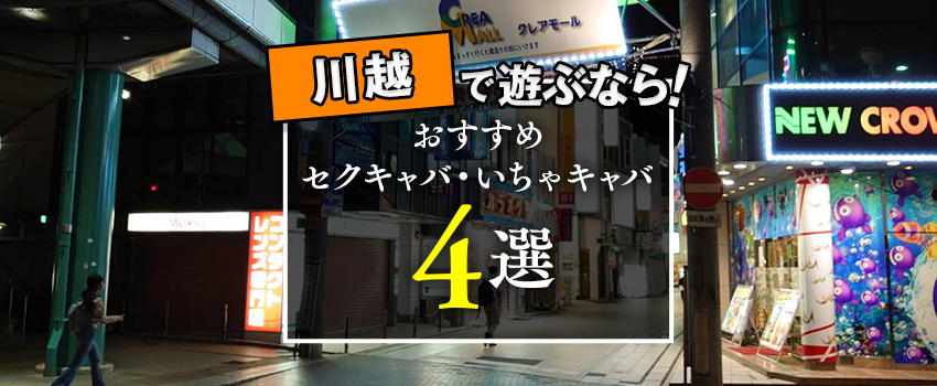 川越で人気・おすすめのセクキャバをご紹介！