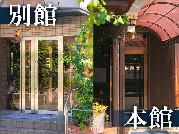 ビジネスホテル和陽館・別館 ワコー 宿泊予約【楽天トラベル】