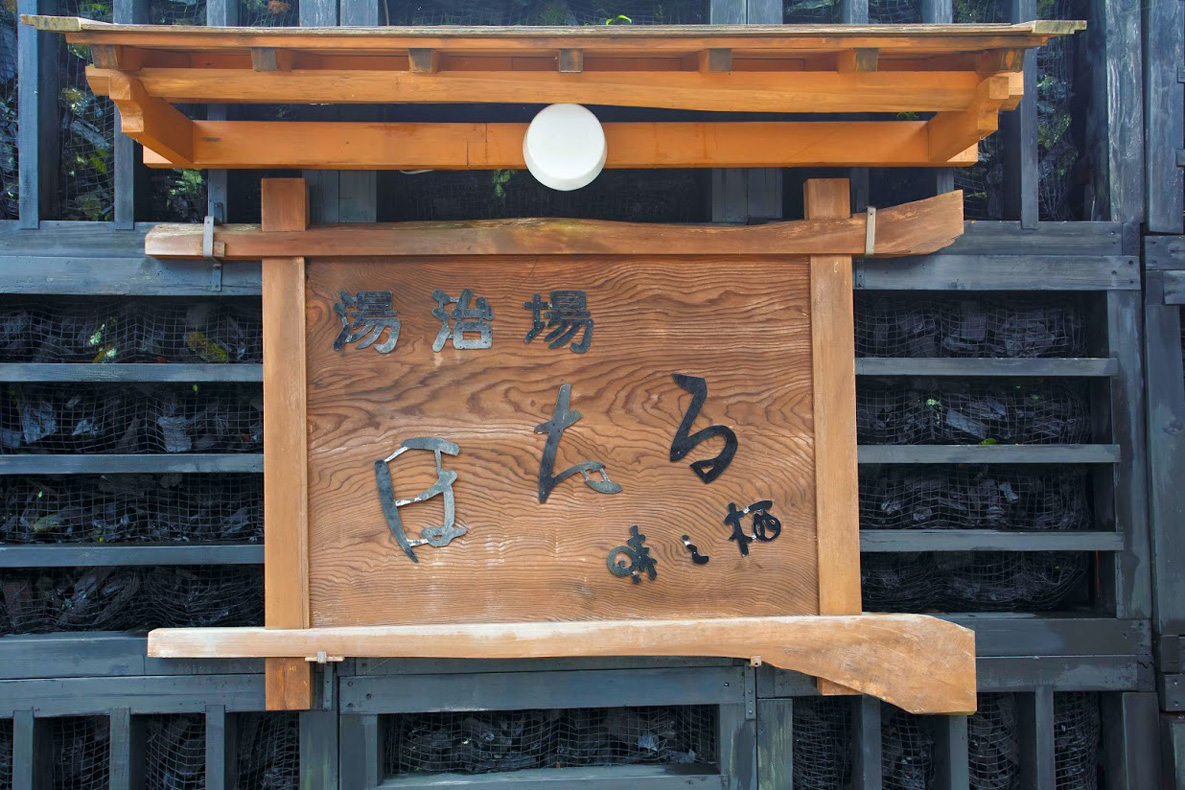 滝原温泉 ほたるの湯｜広川町