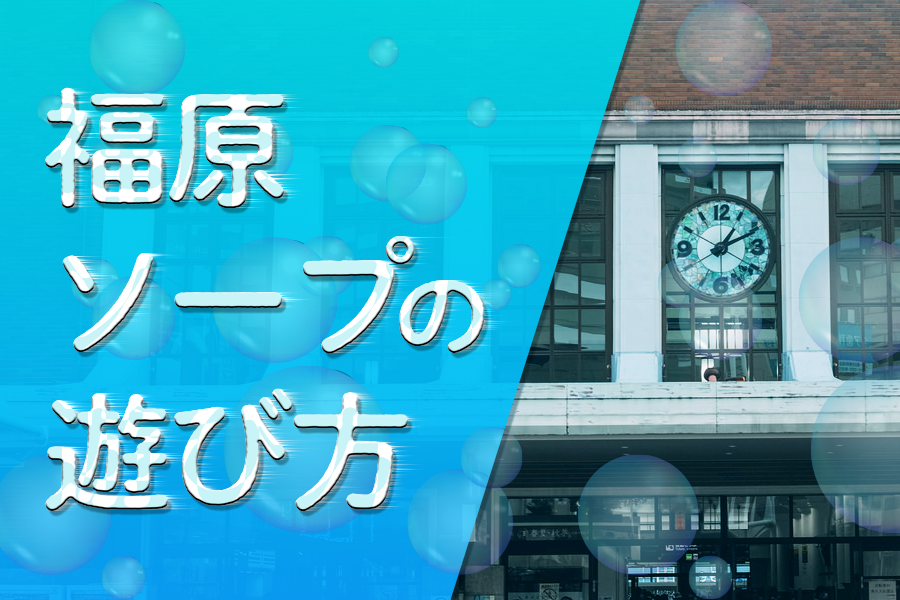 2024年本番情報】兵庫県福原で実際に遊んだソープ12選！本当にNS・NNが出来るのか体当たり調査！ | otona-asobiba[オトナのアソビ場]