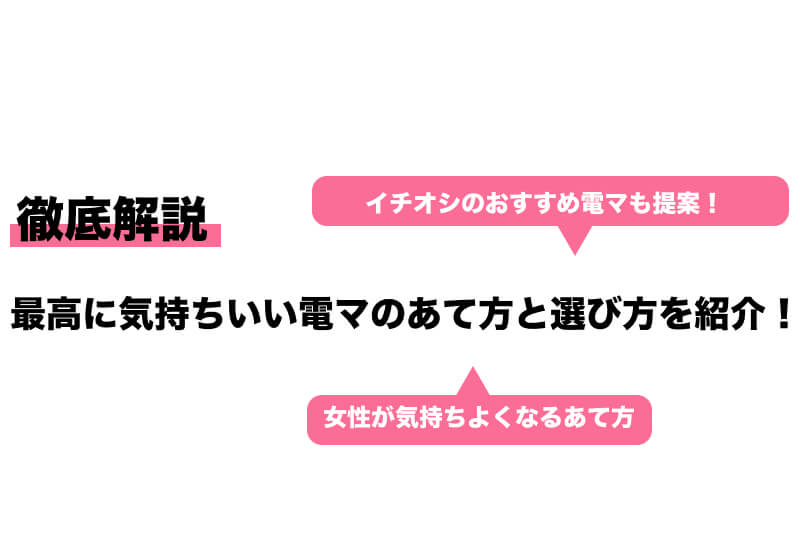 電マを当て続けて感度アップ！