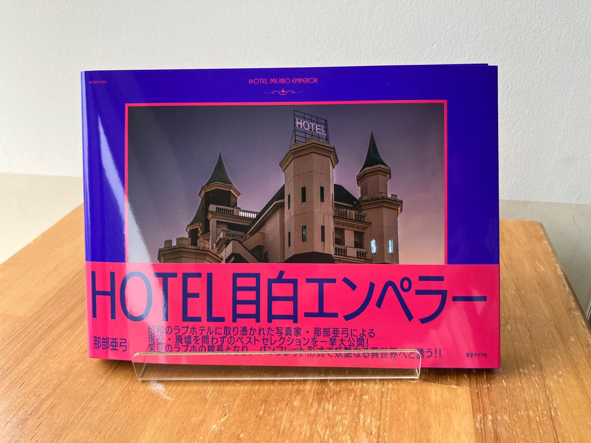 新刊『HOTEL目白エンペラー』インフォメーションページ | 東京キララ社