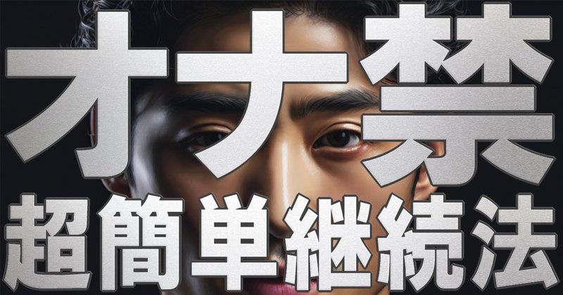 オナ禁」で得られる効果やメリットのほとんどは嘘！本当の効果とは？【医師監修】 | 新橋ファーストクリニック【公式】