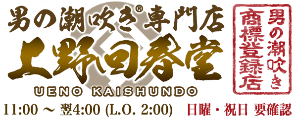 変態紳士倶楽部上野店（ヘンタイシンシクラブウエノテン） - 鶯谷/デリヘル｜シティヘブンネット