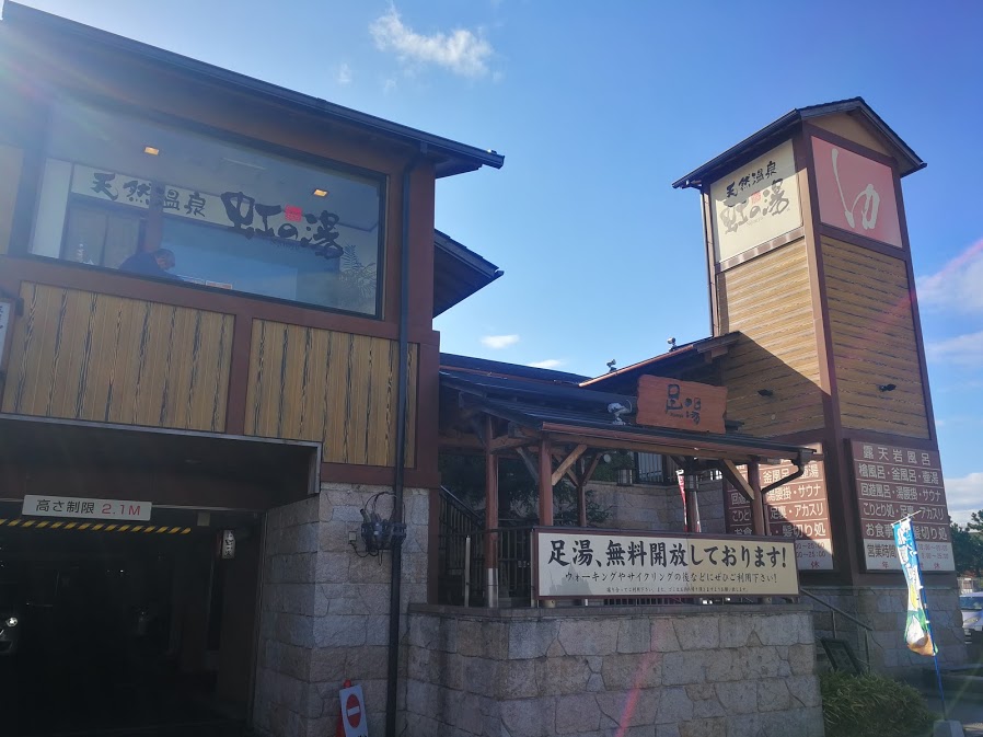 電子チケット】天然温泉 虹の湯 二色の浜店 -