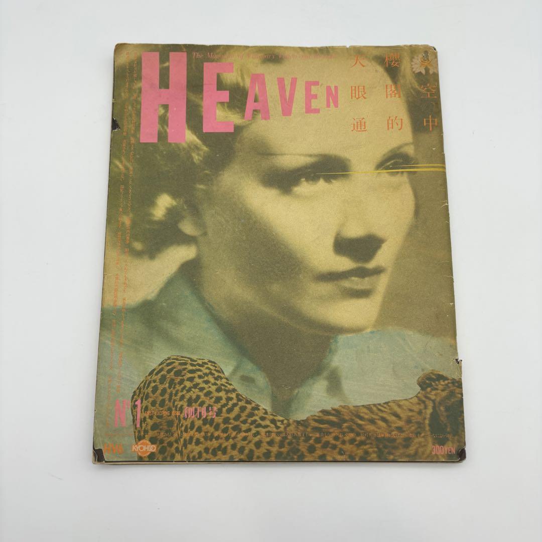 自販機雑誌 『HEAVEN』No.1 創刊号 1980年 佐内順一郎編集