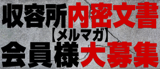 イベント｜日本橋・待ち合わせ｜非自由人躾専門店 淫姦収容所日本橋本拠地