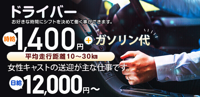 2024年新着】【東京都】デリヘルドライバー・風俗送迎ドライバーの男性高収入求人情報 - 野郎WORK（ヤローワーク）