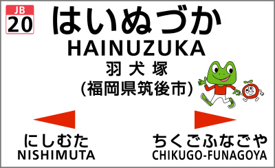 西村修 | 8月25日博多18:42、区間快速羽犬塚ゆきに、停車駅は南福岡、大野城、二日市、原田、基山、鳥栖から各停に。