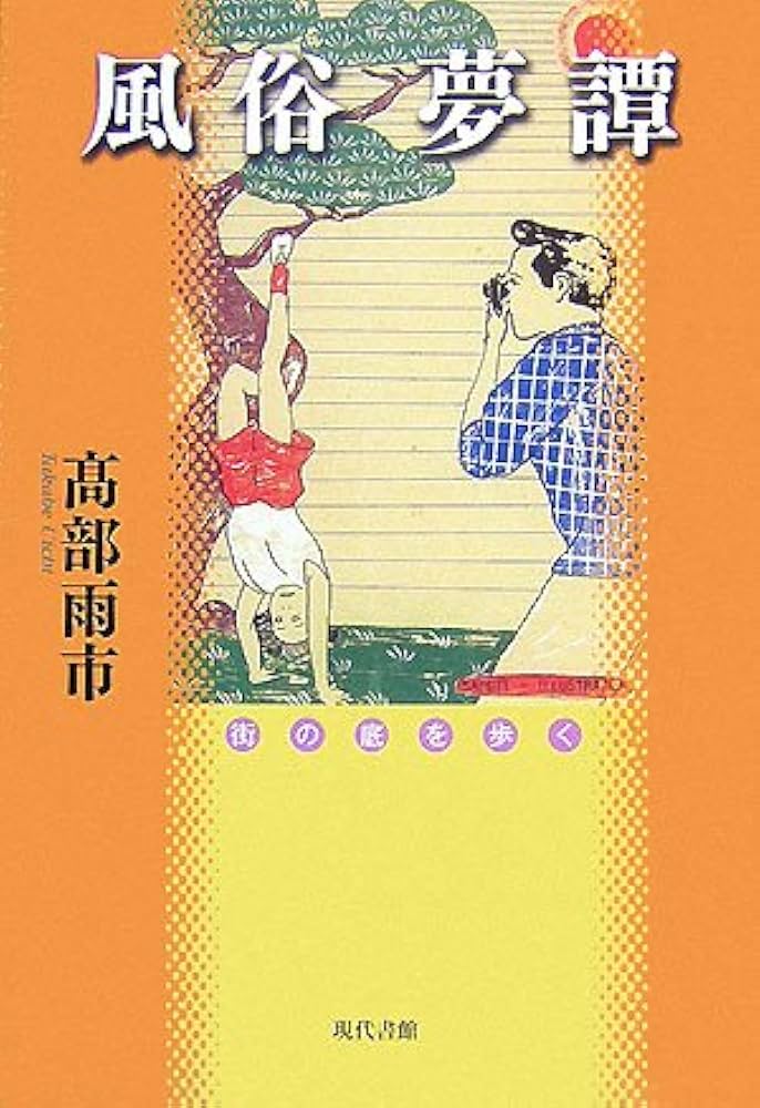 風俗夢譚: 街の底を歩く | 高部 雨市