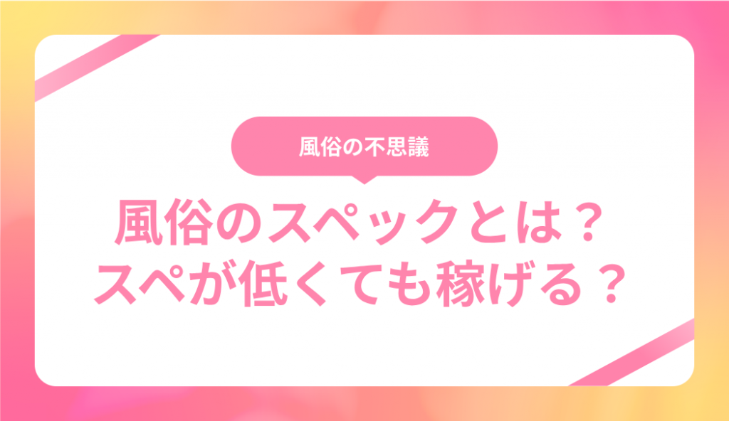 スペ110】メンズエステセラピストはどのぐらいスペックが必要なの？ - エステラブワークマガジン