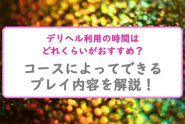 デリヘルはどこまでOK？デリヘルでできるプレイ・サービスを解説【実際の体験談も】｜駅ちか！風俗雑記帳