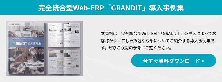 GRANDIT miraimilとは？価格・機能・使い方を解説｜ITトレンド