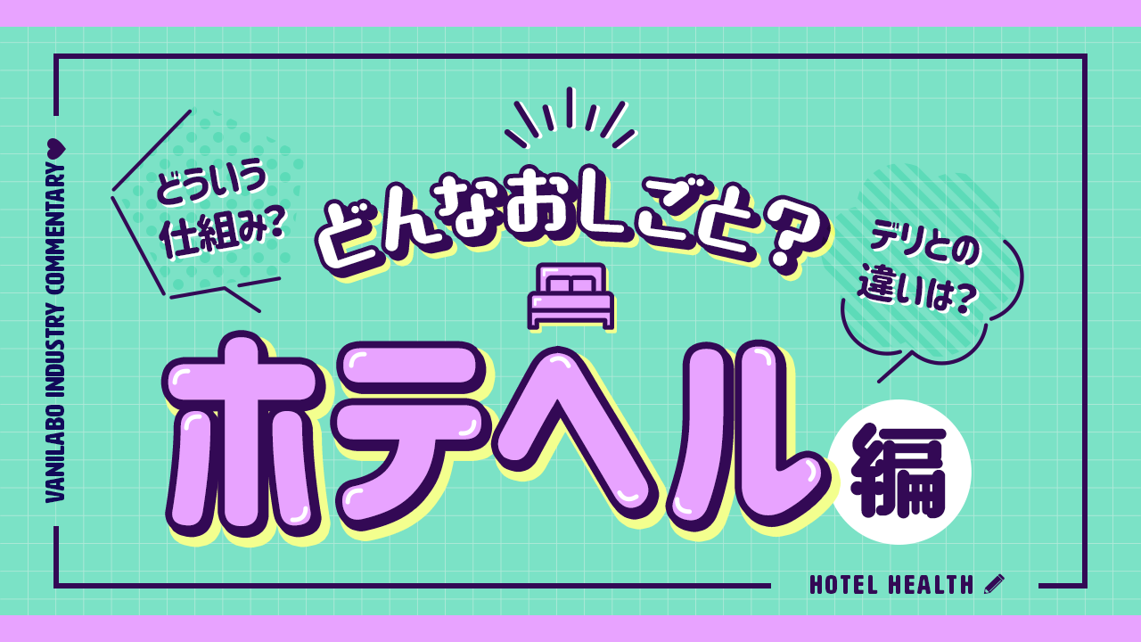 ホテヘルって何？デリヘルと何が違うの？仕事内容や給料など徹底解説！ – ジョブヘブンジャーナル