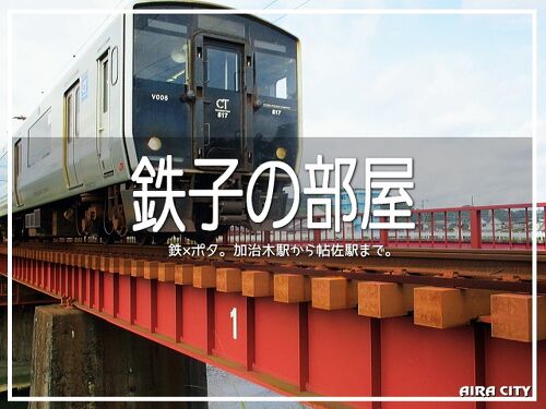 帖佐駅周辺 子供の遊び場・子連れお出かけスポット |