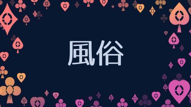 第51回】公務員を辞めて本当の夢である風俗の仕事にチャレンジ【後編】 | ミリオンジョブブログ