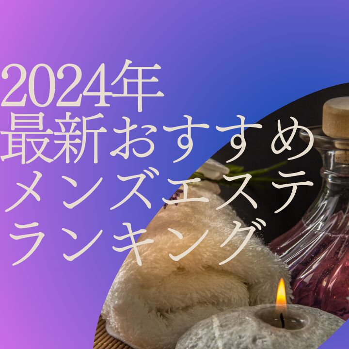 北海道・東北エリアのメンズエステのポータルサイト