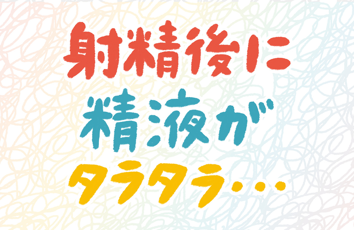 メンズエステで射精したらどうなる？ 誤爆してしまったときの対処法 | メンズエステ【ラグタイム】