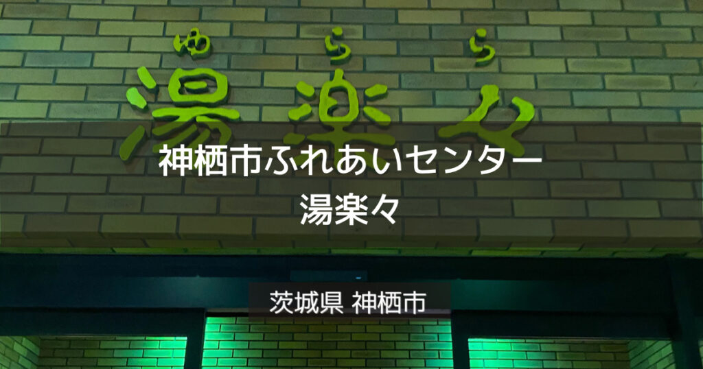 神栖市営温浴施設”ゆ～ぽ～とはさき”】アクセス・営業時間・料金情報 - じゃらんnet