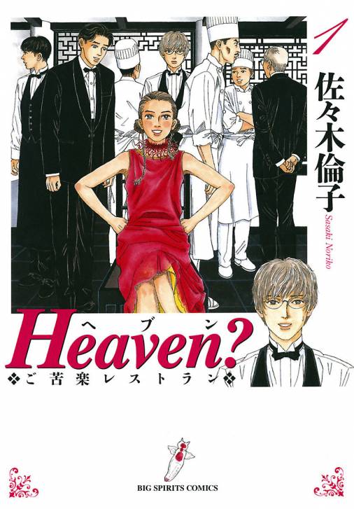 雑誌】 HEAVEN ヘヴン