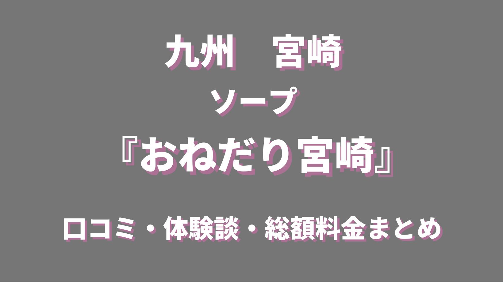 決定版】宮崎県の都城でセフレの作り方！！ヤリモク女子と出会う方法を伝授！【2024年】 | otona-asobiba[オトナのアソビ場]