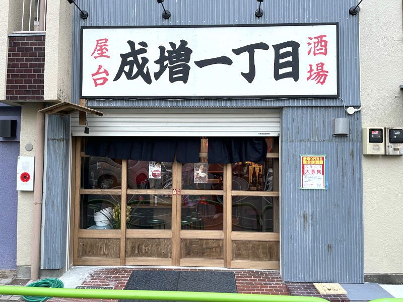 成増 升吉: おいしい店・うまい店・安い店