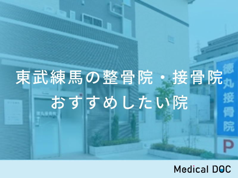 2024年最新】とんとん整骨院東武練馬の整体師求人(正職員) | ジョブメドレー