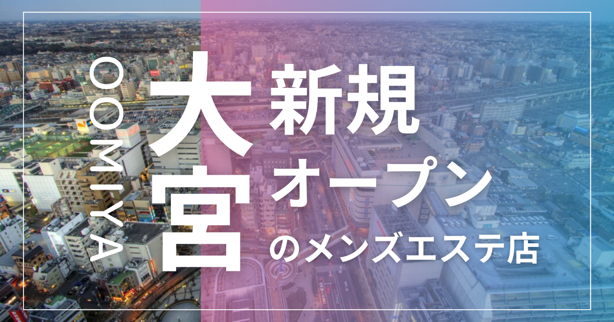 埼玉エリアのメンズエステ求人募集【エステクイーン】