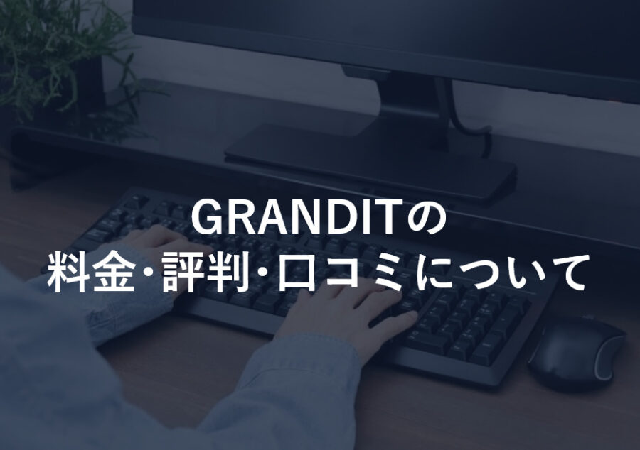 GRANDITの評判と料金をご紹介｜ERPシステムの比較も徹底解説！ - 起業LOG SaaS