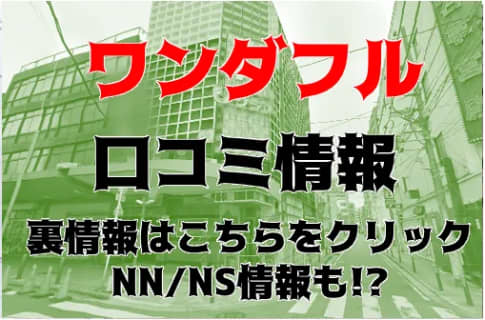 出勤情報：ワンダフル - 関内・曙町・伊勢佐木町/ソープ｜シティヘブンネット