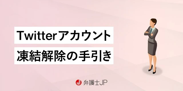 X（Twitter）アカウントロック｜原因と解除する方法4選を解説