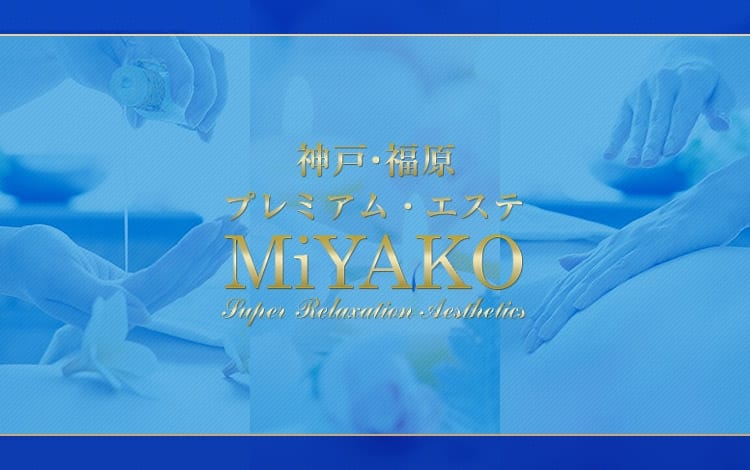 みやび（34） プレミアムエステ MiYAKo