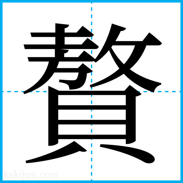 贅沢」の書き方・読み方・意味など