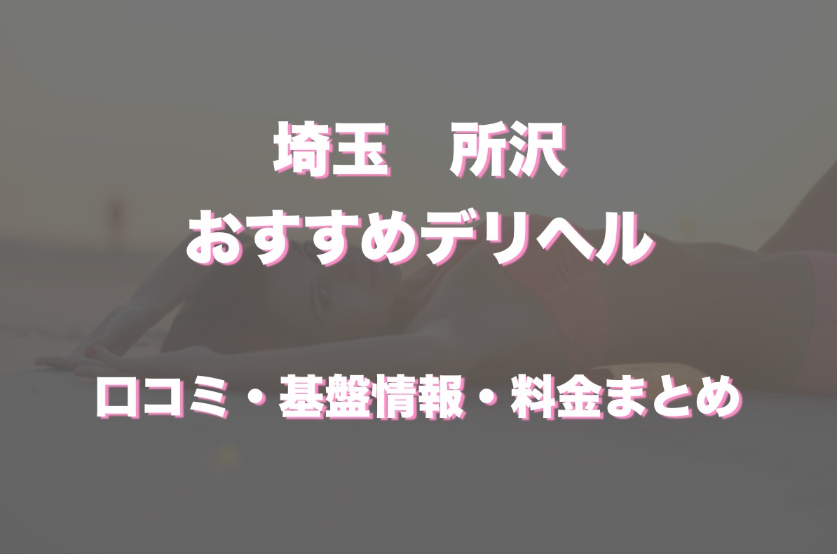 所沢のおすすめアナルFができる風俗店を紹介 | マンゾク