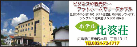 レンタサイクルスポット ホテル比婆荘|庄原観光ナビ 【公式】広島県庄原市観光情報サイト