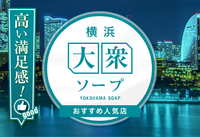 無敵YOKOHAMA（ムテキヨコハマ）の募集詳細｜神奈川・横浜の風俗男性求人｜メンズバニラ