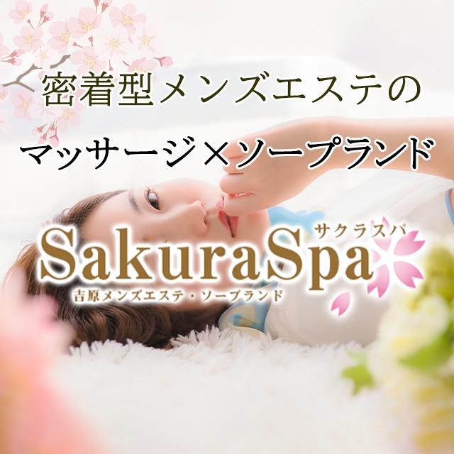 ここあ：Sakura Spa（吉原ソープ）｜マンゾク