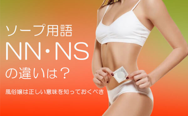 博多(中洲)でNS.NN(生中出し)ができるソープランド25店舗一覧と体験談と口コミ！NSの見分け方