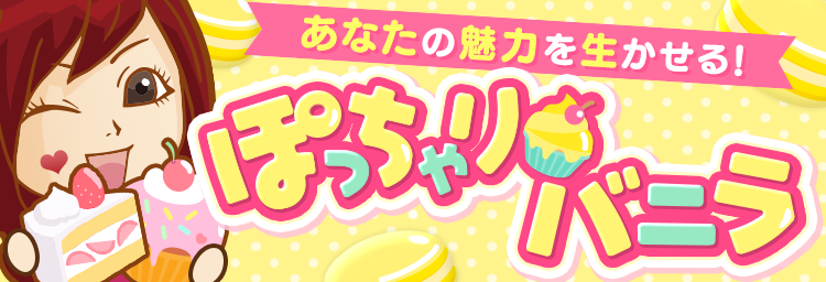 岡山県のセクキャバ・おっパブ・ぽっちゃり風俗求人｜ぽっちゃりバニラで高収入バイト